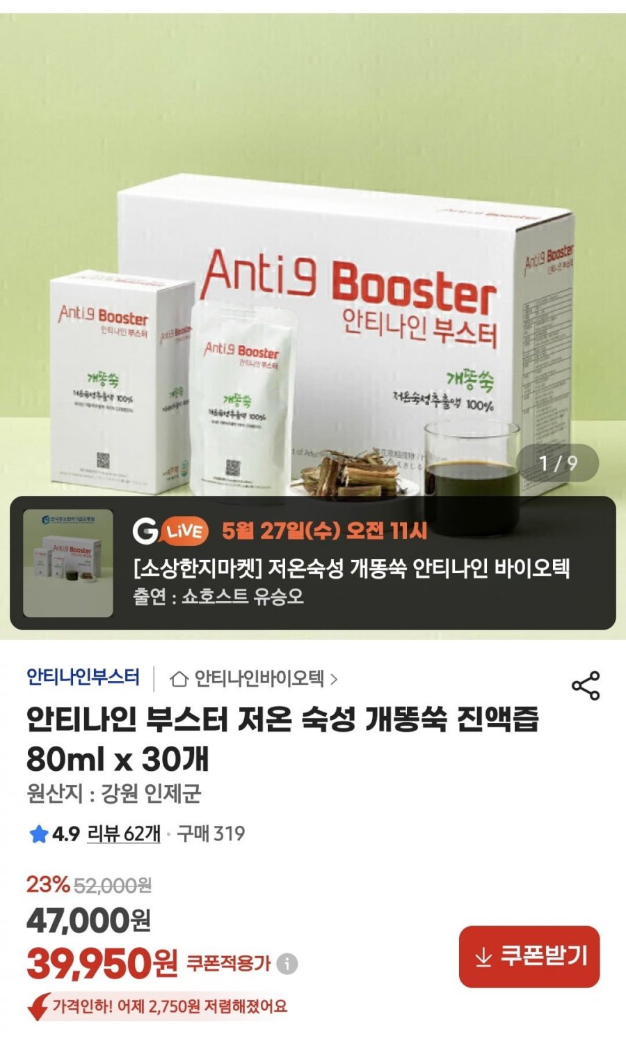 [지마켓/G라이브]안티나인 부스터 저온 숙성 개똥쑥 진액즙(39,950원/무료배송)