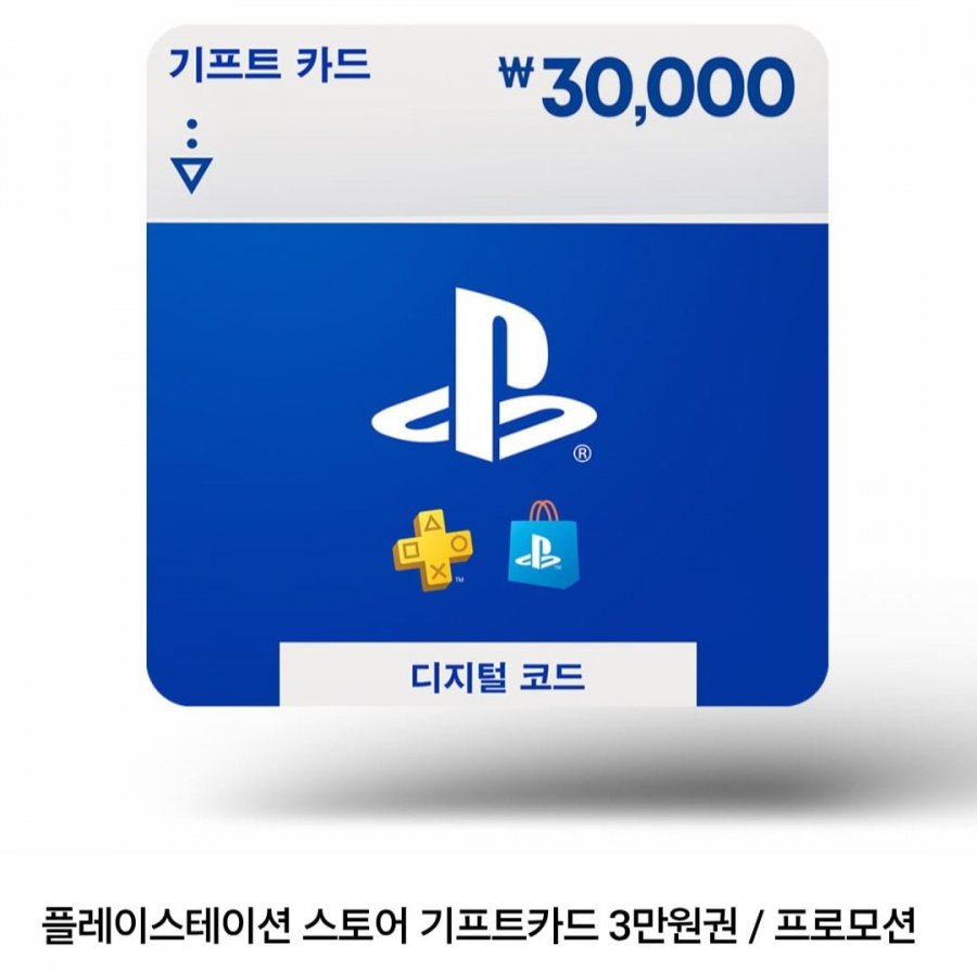 플레이스테이션 스토어 기프트카드 3만원권 (27,400원/무료)