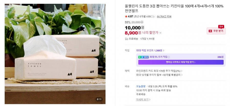 올챌린지 도톰한 3겹 뽑아쓰는 키친타올 100매 4개+4개+1개 100%천연펄프 (8,900/무료)