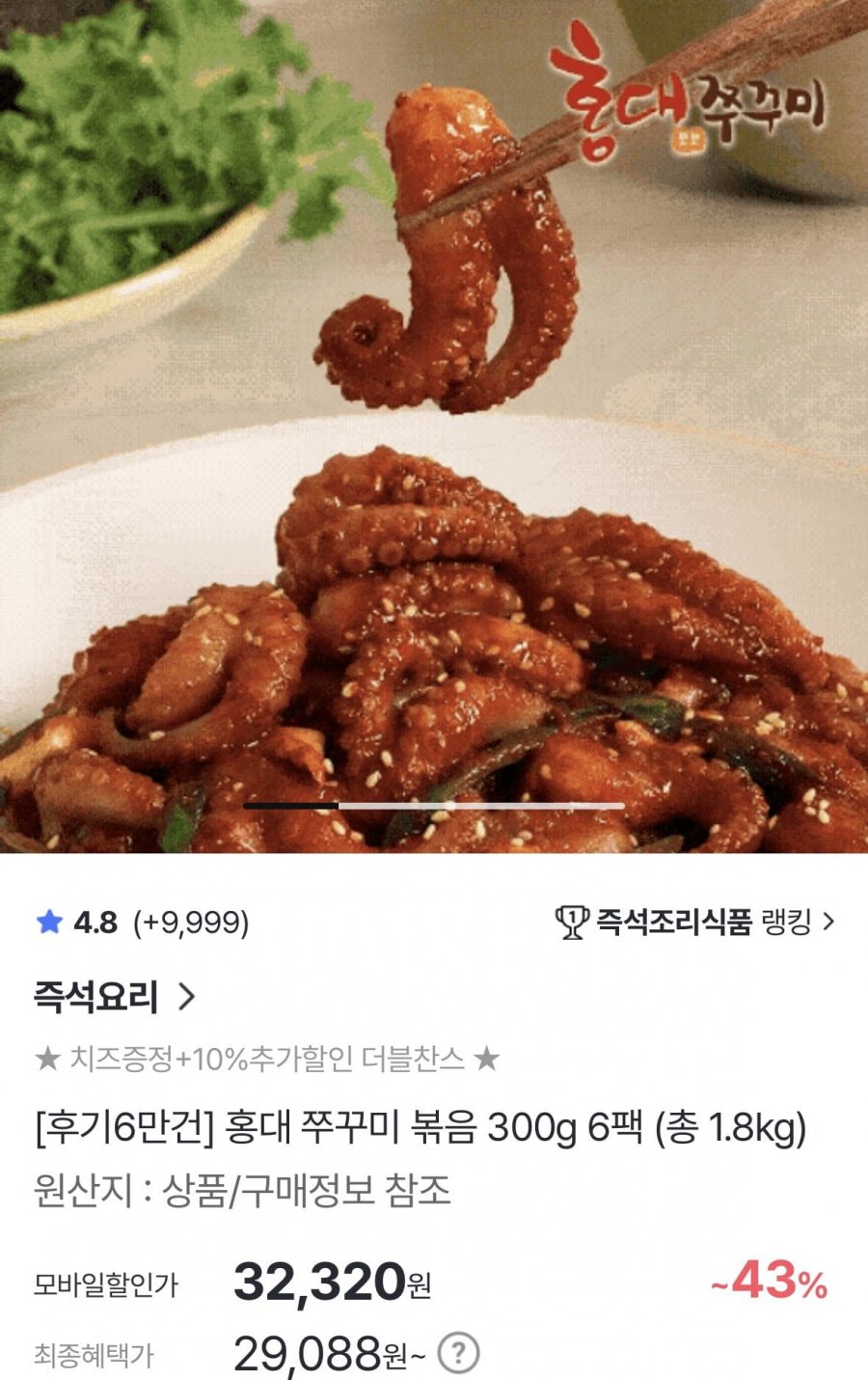 홍대쭈꾸미 300 6팩+치즈사리 (29.088원/무료)