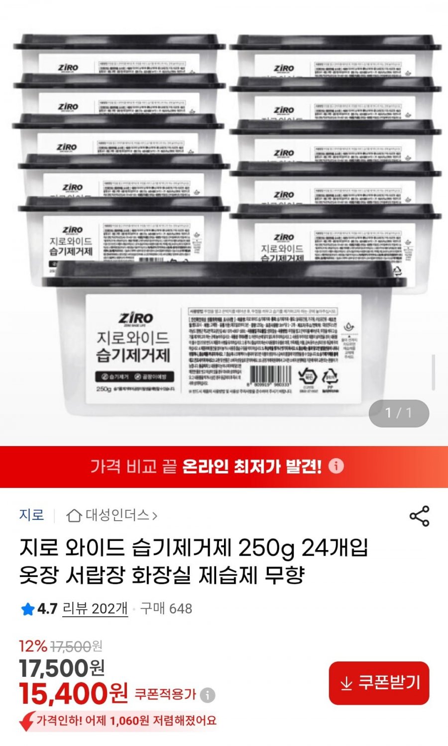 지로 와이드 습기제거제 250g 24개입 (15,400원/무료)