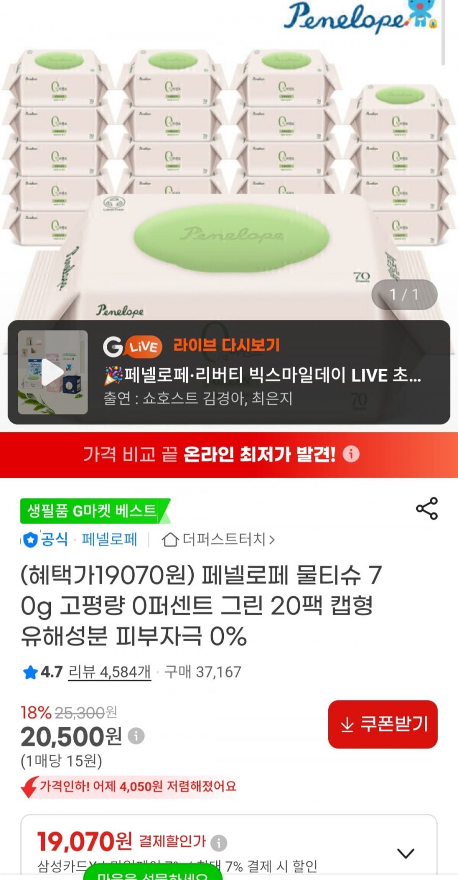 페넬로페 0퍼센트 그린 물티슈 70평량 20팩(19070원/무배)