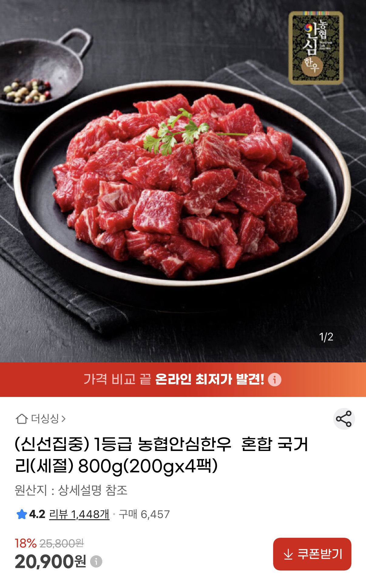 농협안심한우 1등급 혼합 국거리(세절) 200g 4팩