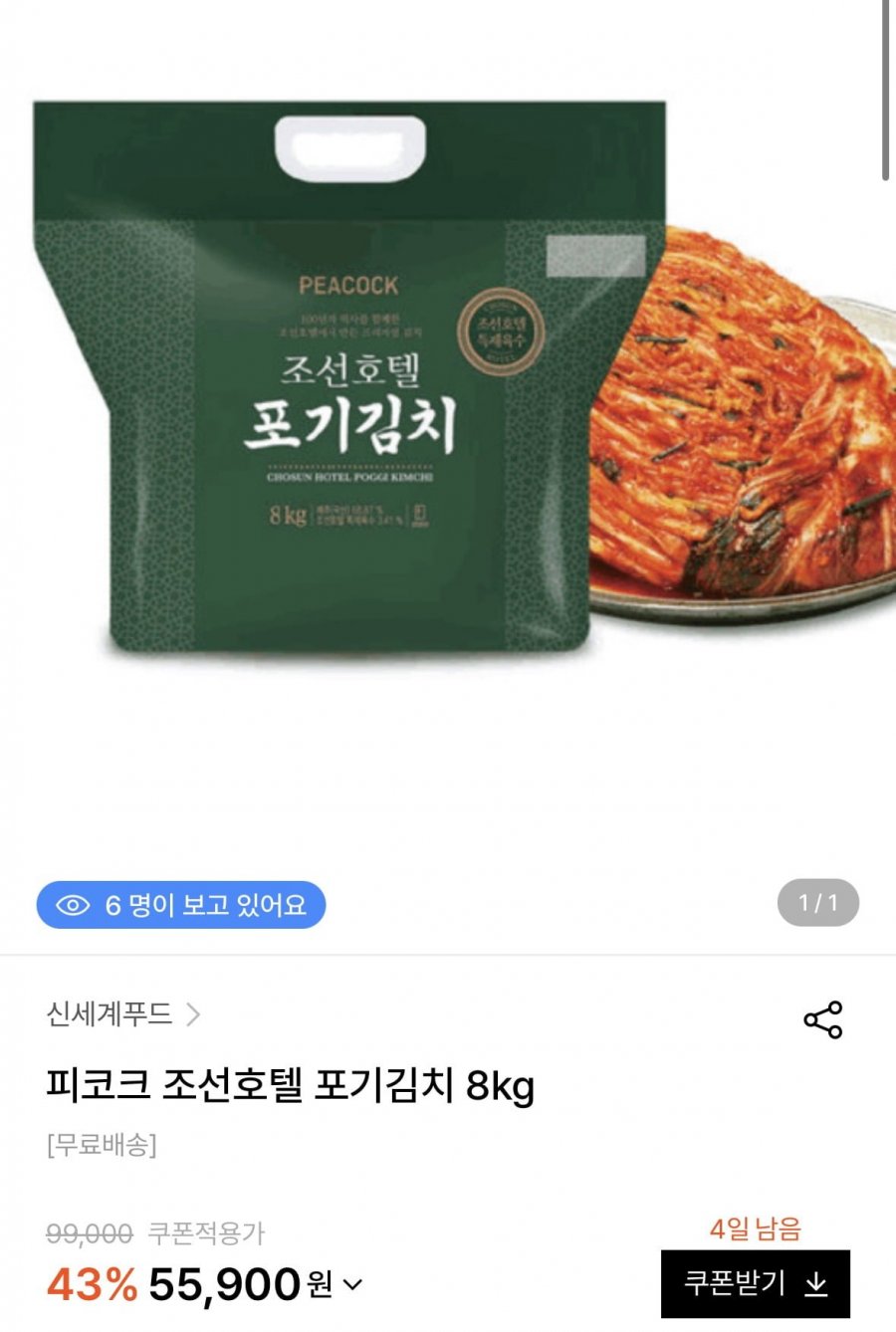 [wconcept]피코크 조선호텔 포기김치 8kg(55,900원/무료)