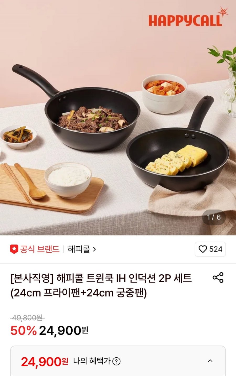 해피콜 트윈쿡 IH 인덕션 2P 세트 (24,900원/무료)