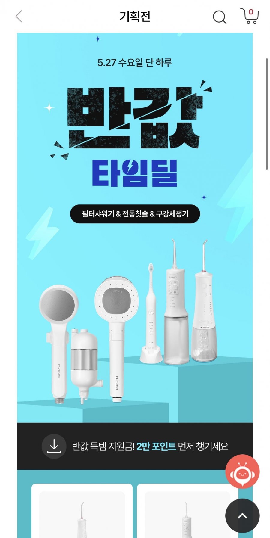 욕실용품 기획전 구강세정기 (25,000원/무료)