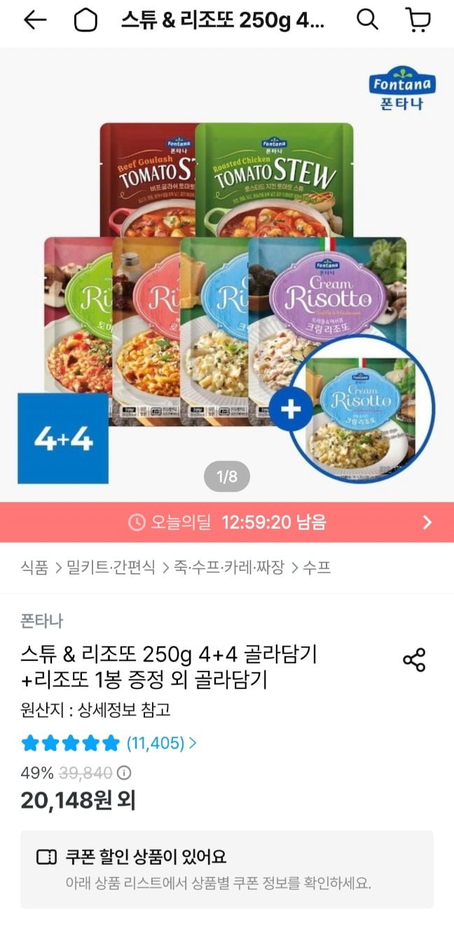 폰타나 스튜&리조또 250g 4+4+1팩 총 9팩 토스 (18,134원/무료)