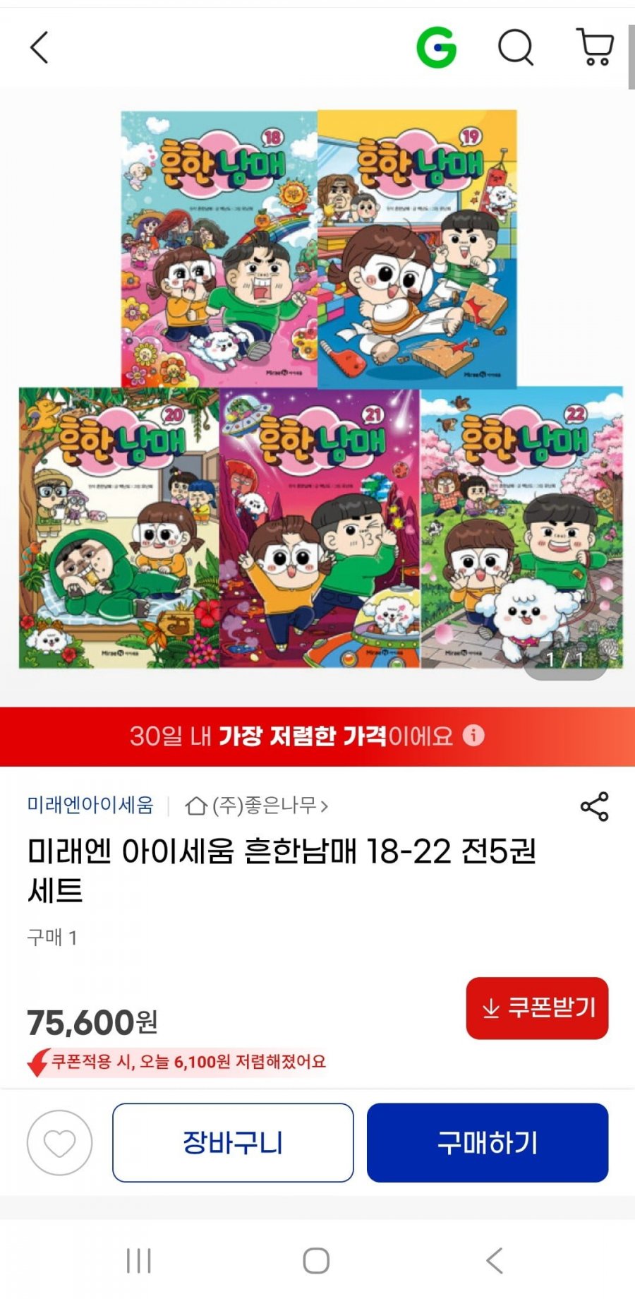 미래엔 흔한남매 18-22 전5권세트(61,740원/무배)