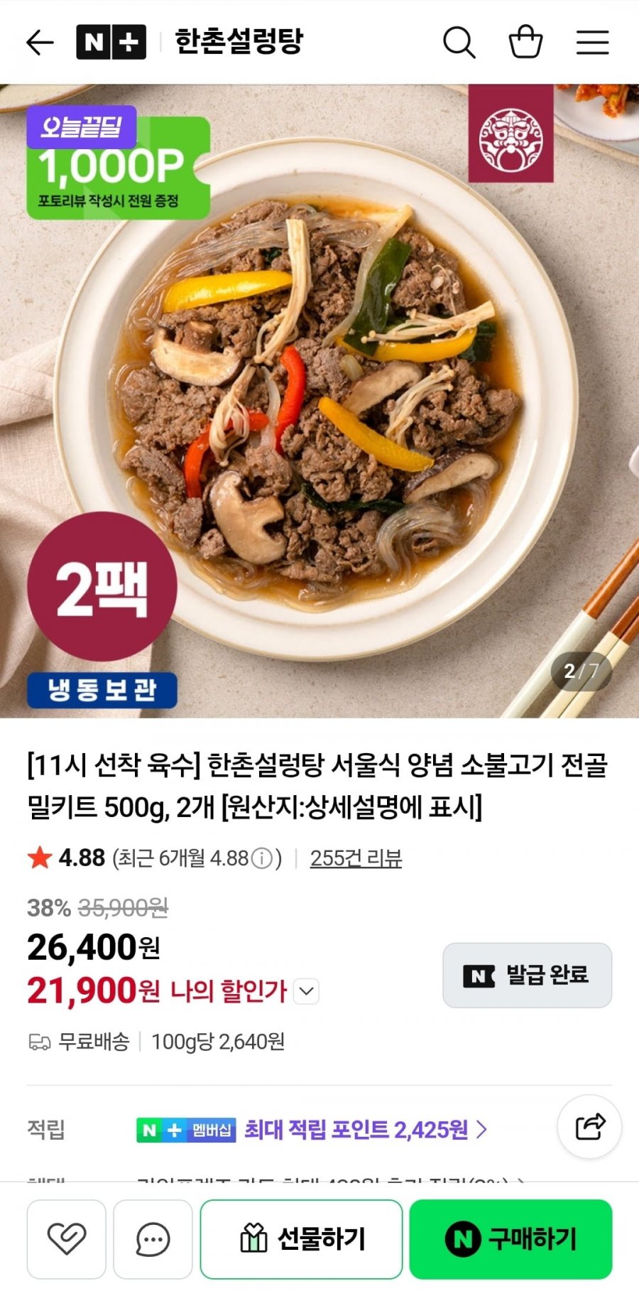 한촌설렁탕 서울식 양념 소불고기 500g 2팩 (21,900원/무료배송)
