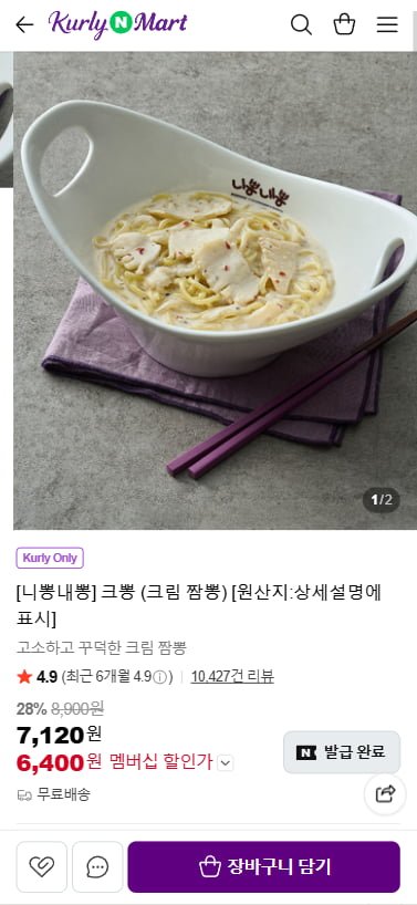 니뽕내뽕 크뽕 (크림짬뽕) (6,400원/무료)