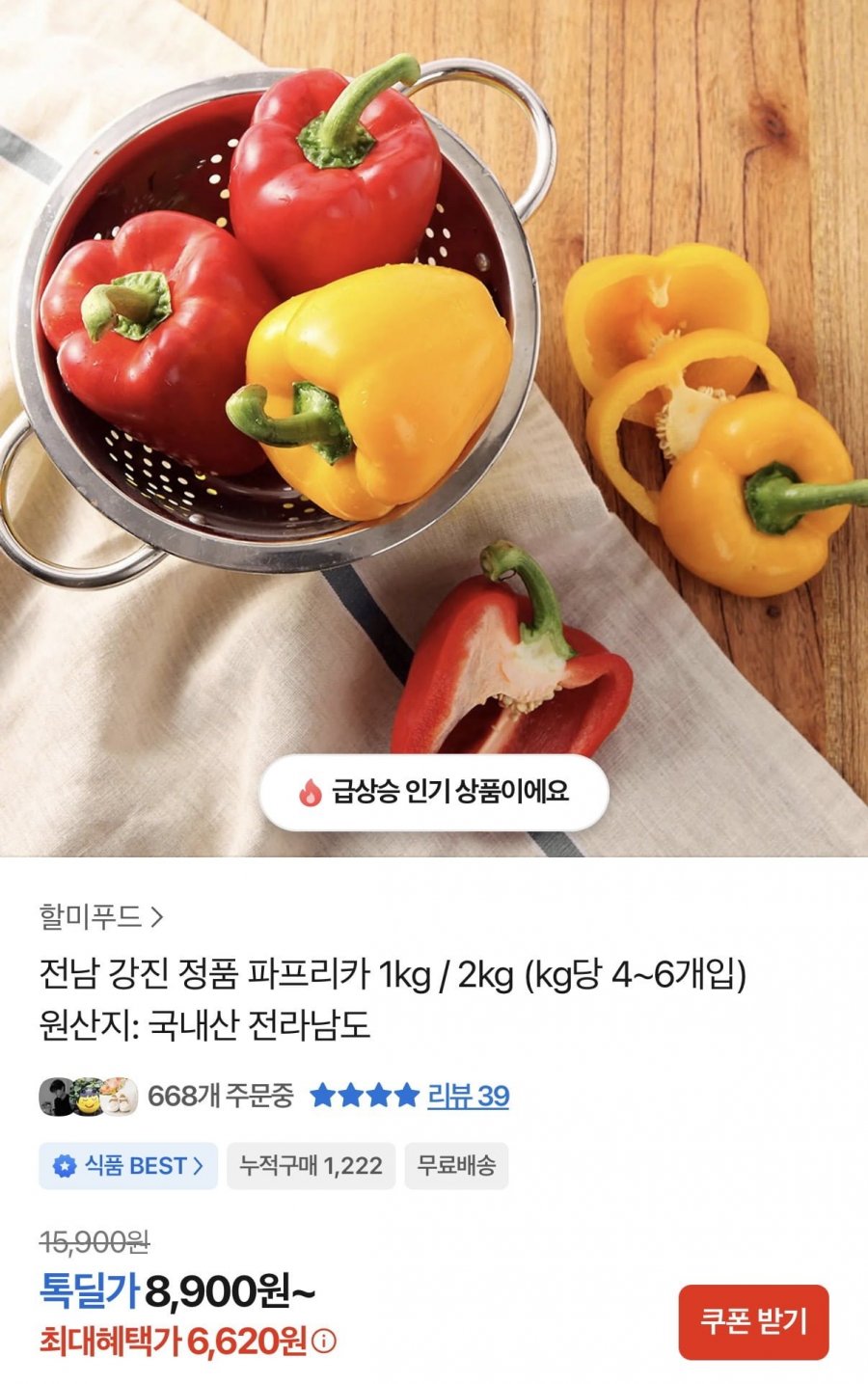 상품명: 전남 강진 정품 파프리카 1kg / 2kg (kg당 4~6개입)(6,620원/무료배송)