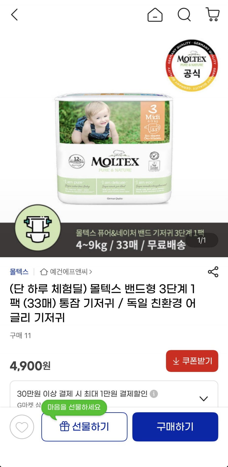 몰텍스 밴드기저귀 3~4단계 체험  (4,900원/무배)