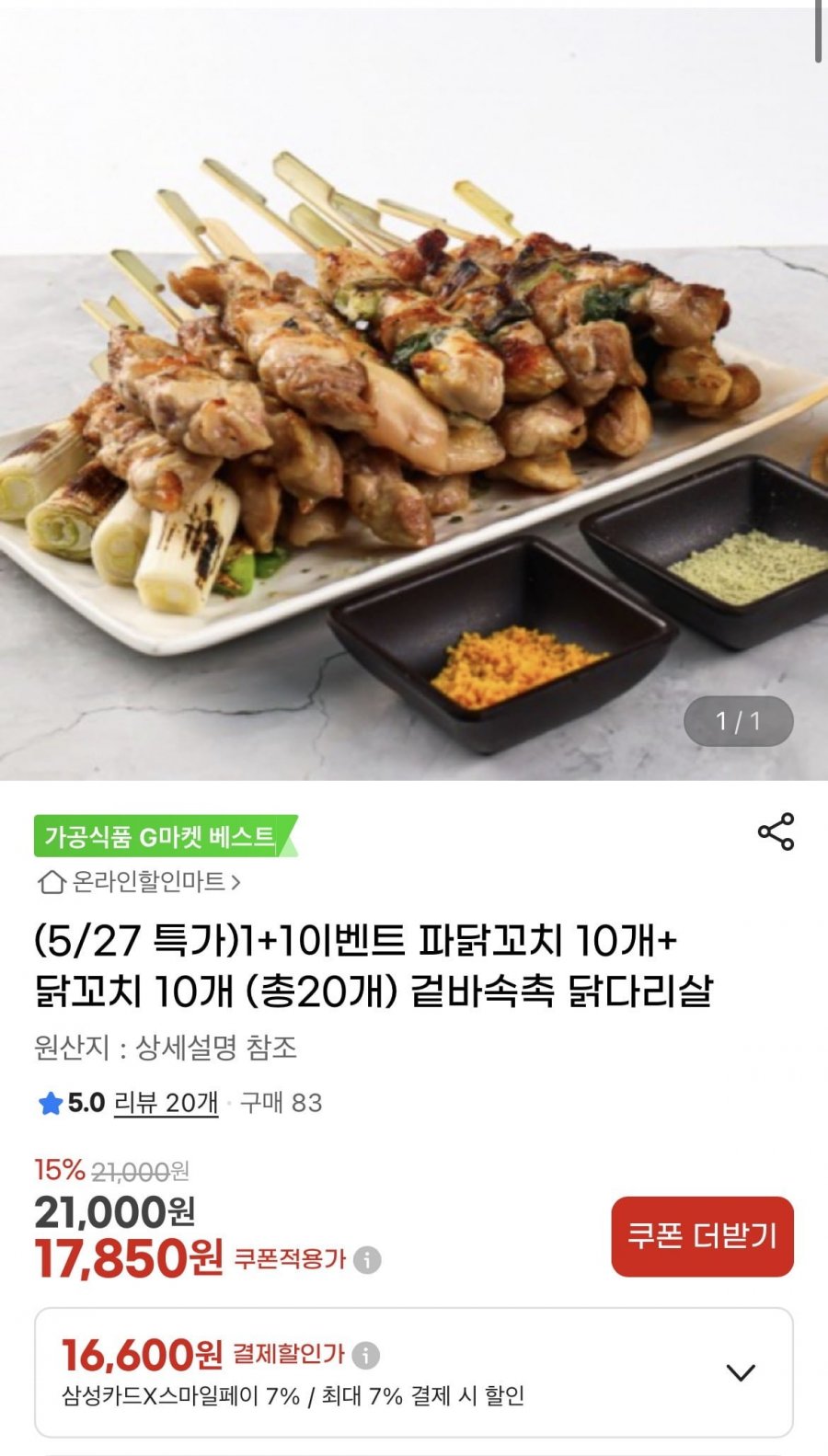 닭다리살 파닭꼬치 10개+ 닭꼬치 10개 (16,600원/무배)