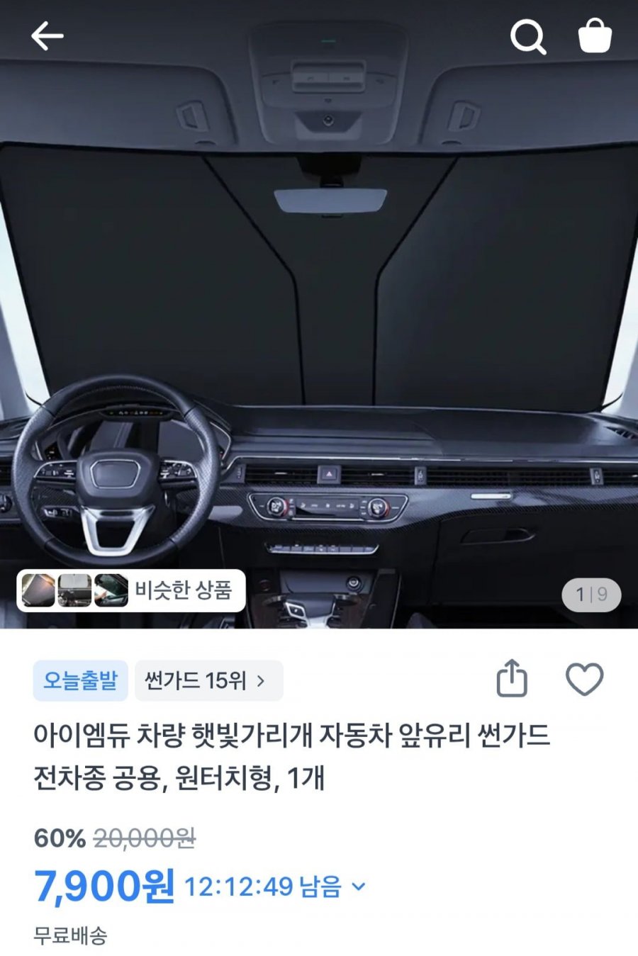 차량용 햇빛가리개 자동차 전차종 공용, 원터치형 (7,900원/무배)