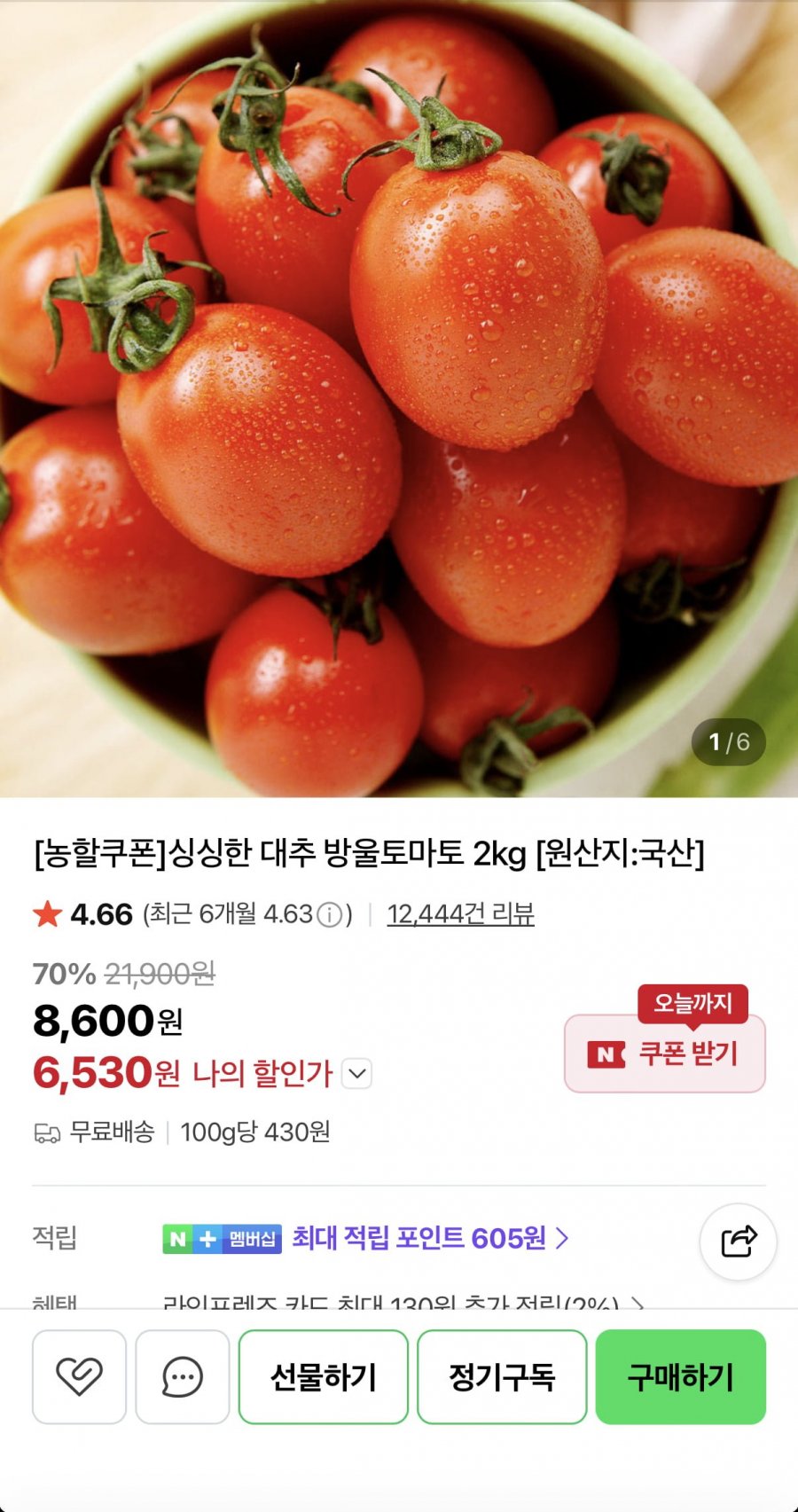 대추 방울토마토 2kg (6,530원/무료)