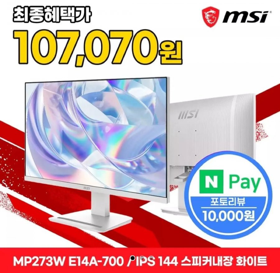 MSI PRO MP273W E14A-700 IPS 144 모니터 (117,070원/무료)