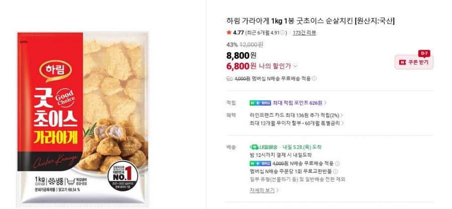 하림 굿초이스 가라아게 1kg 1봉 (6,800원/네맴무배)