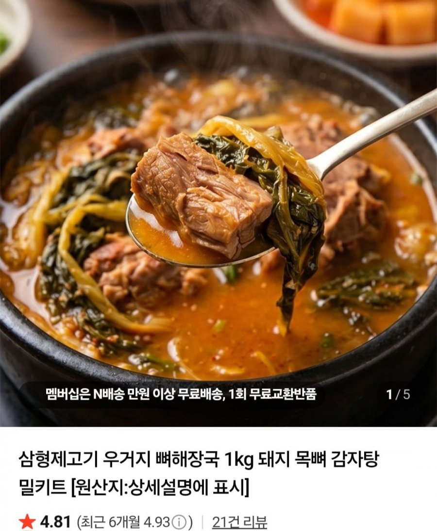 우거지 뼈해장국 1kg+1kg (9,700원/네멤무료)