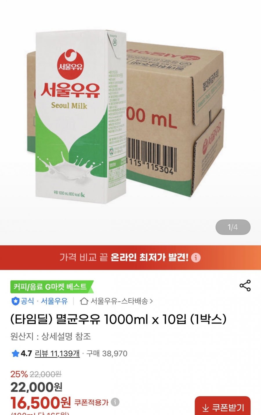 서울우유 1000ml x 10개 (16,500원/무료)