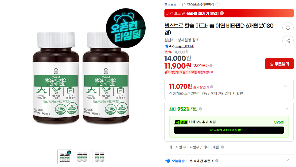 헬스브로 칼슘 마그네슘 아연 비타민D 6개월분 (11,900원/무료배송)