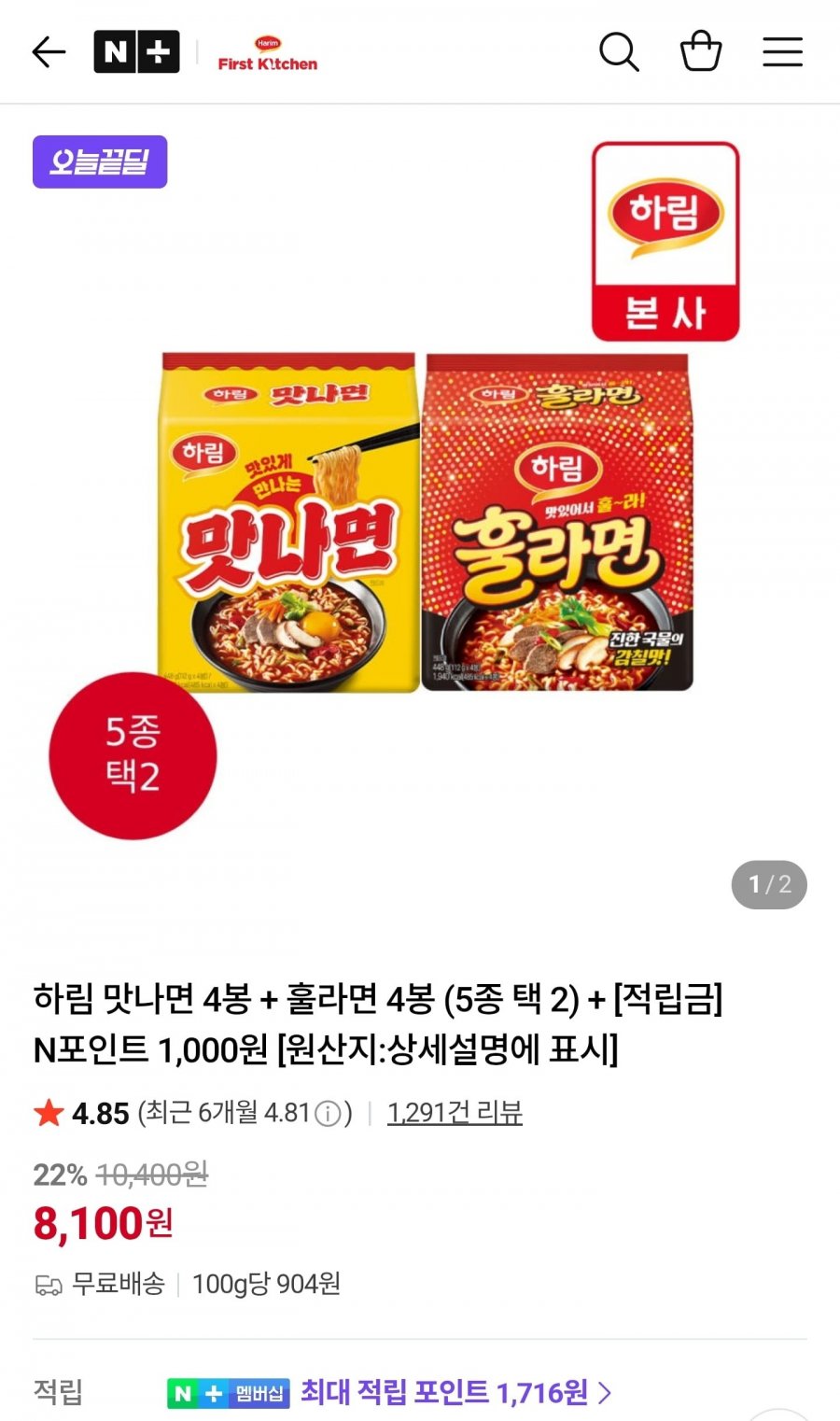 하림 맛나면 4봉 + 훌라면 4봉 (5종 택 2) (8,100원/무료)