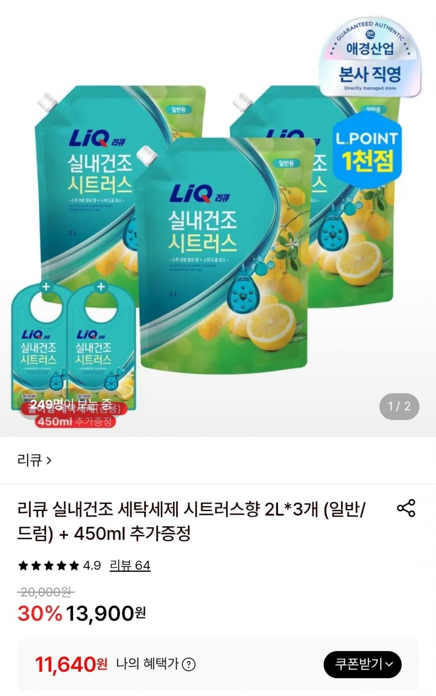 리큐 실내건조 세탁세제 시트러스향 2L X 3개 + 450ml (11,640원/무료)