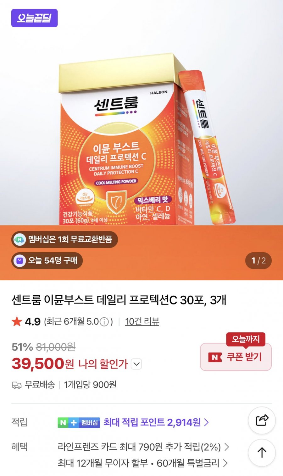 센트룸 이뮨부스트 데일리 프로텍션C 30포 3개 (39,500원/무료)