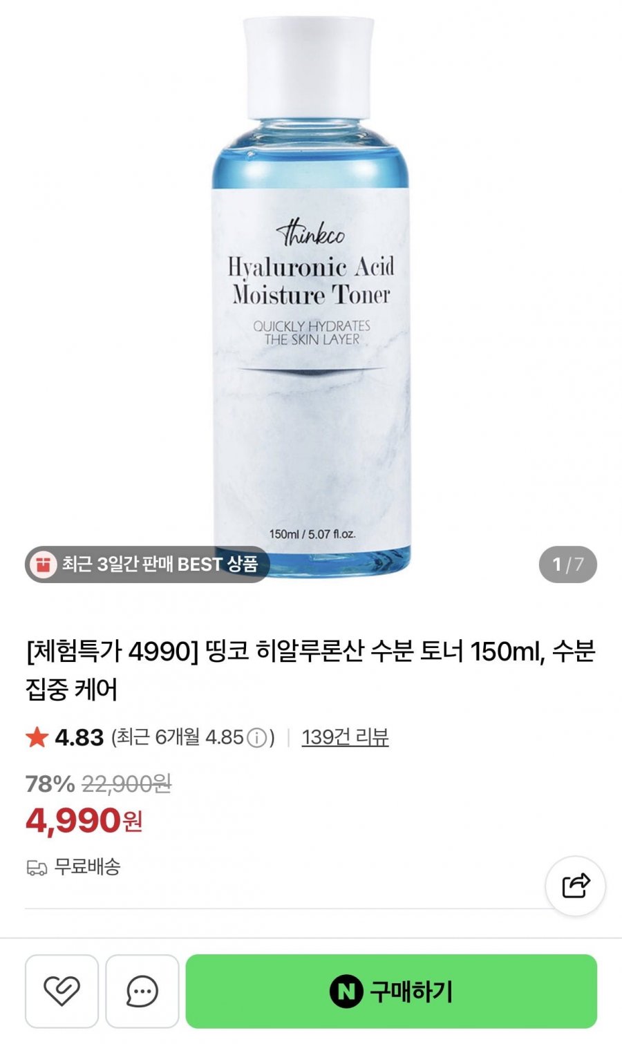 히알루론산 수분 토너 150ml (4,990원/무배)