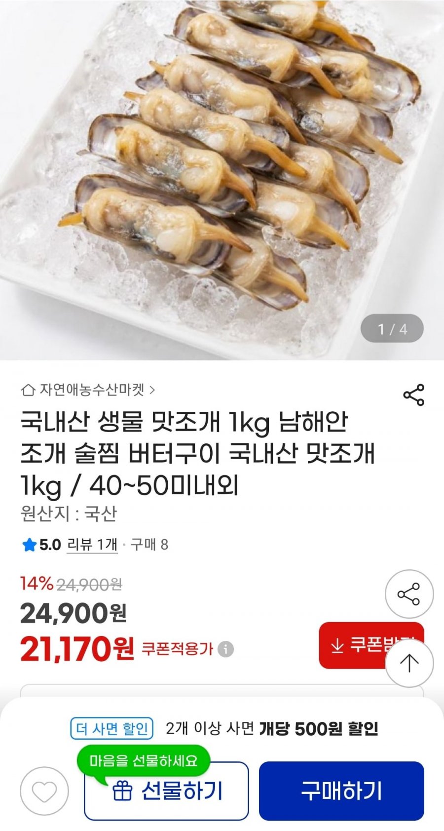 국내산 맛조개 1kg 40~50미내외 (21,170원/무료)