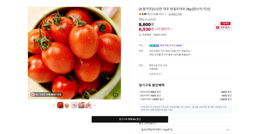 대추 방울토마토 2kg 6530원 무배