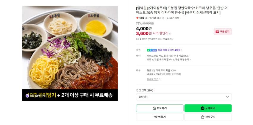 오봉집 쟁반막국수 2인분 2봉지 7200원 무배