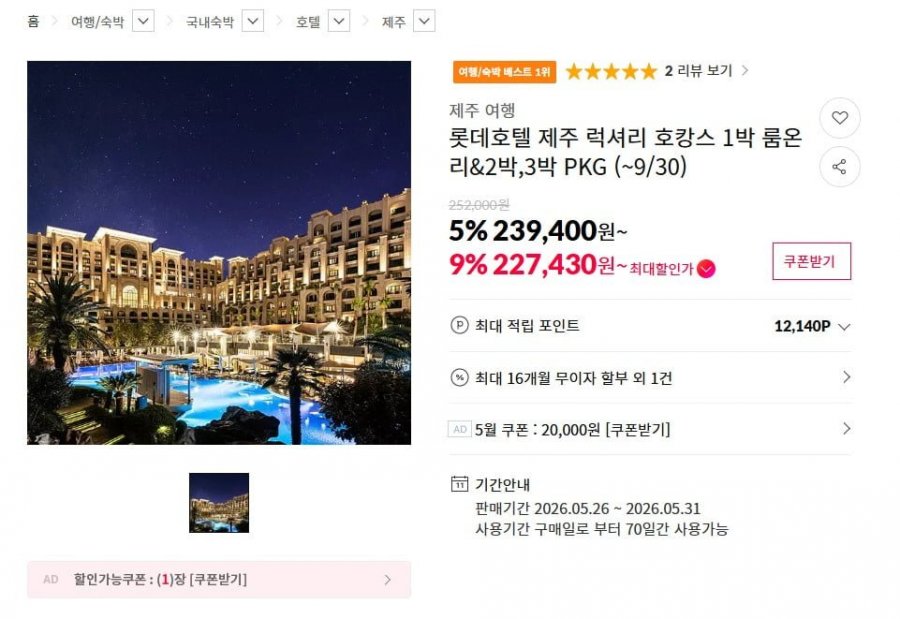 롯데호텔 제주 럭셔리 호캉스 패키지 (239,400원~ / 무료)