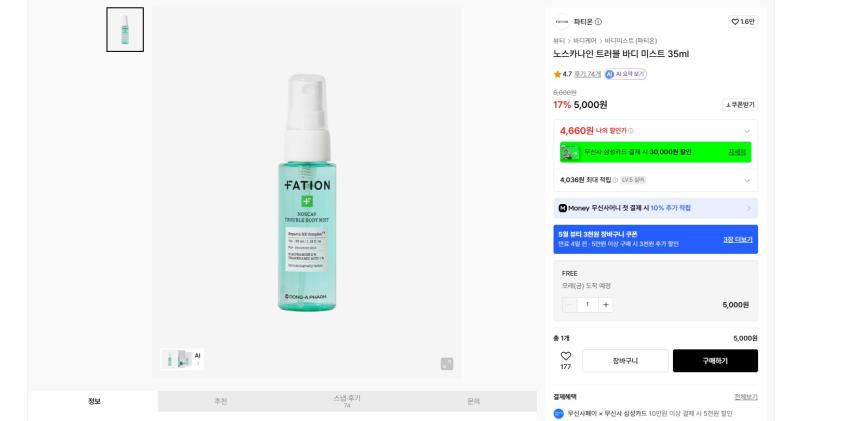 트러블용 파티온 바디 미스트 35ml 실버기준 4660원 무배