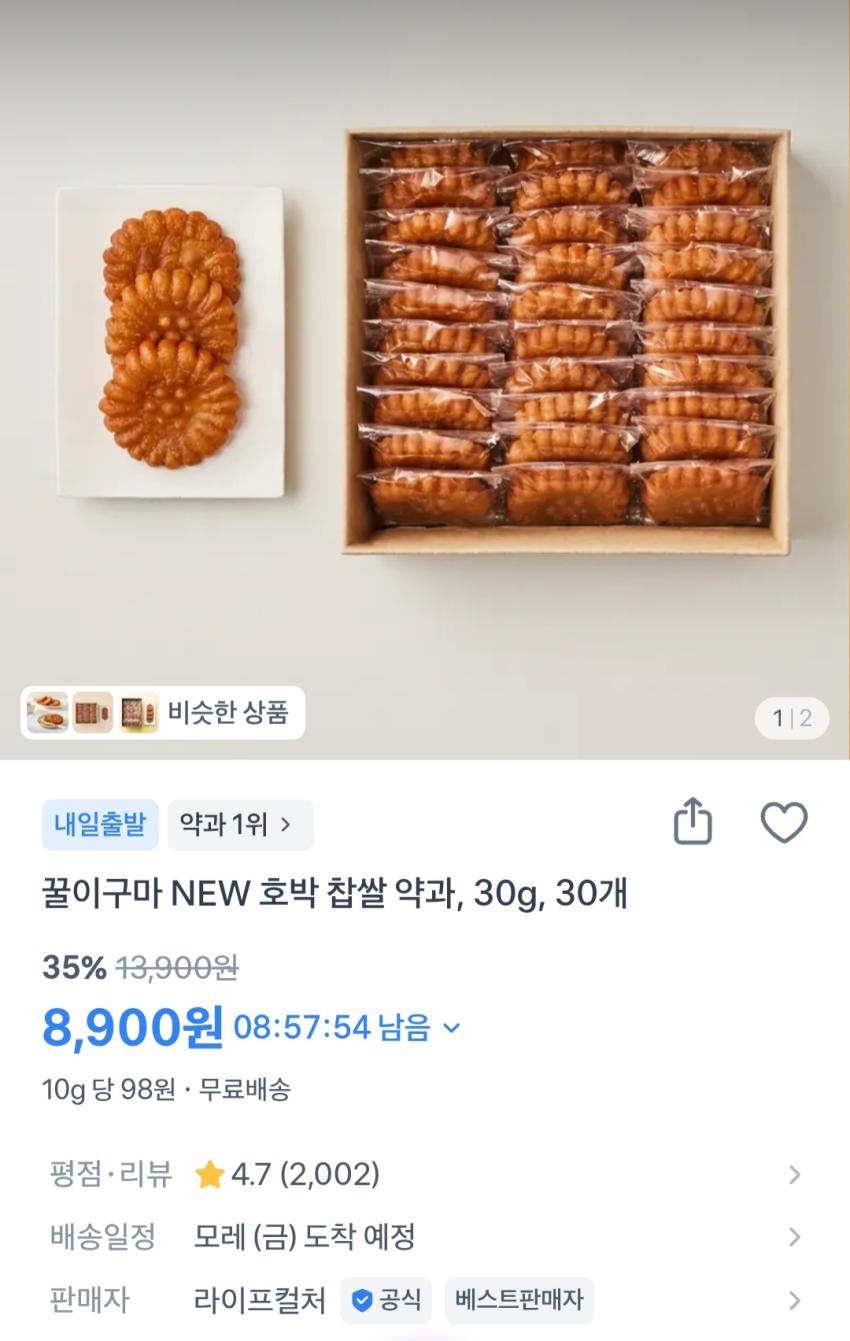 호박 찹쌀 약과 30개 8,900원