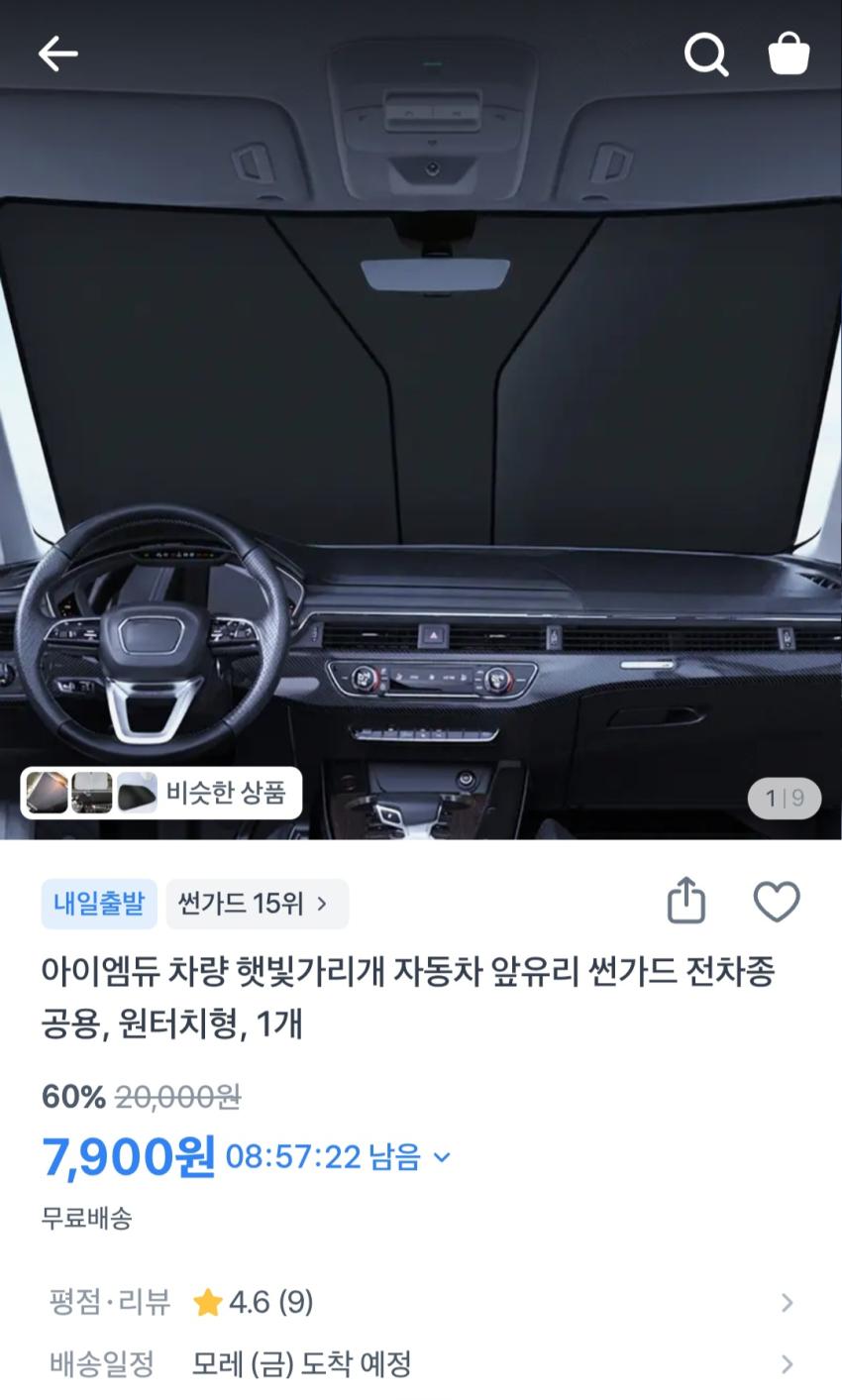 차량 햇빛가리개 전차종 공용, 원터치형, 1개 7,900원
