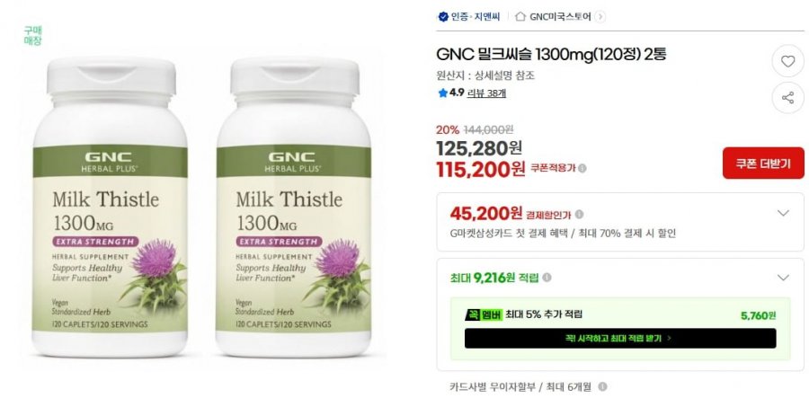 GNC 밀크씨슬 1300mg(120정) 2통 (카드 107,140원/무료)