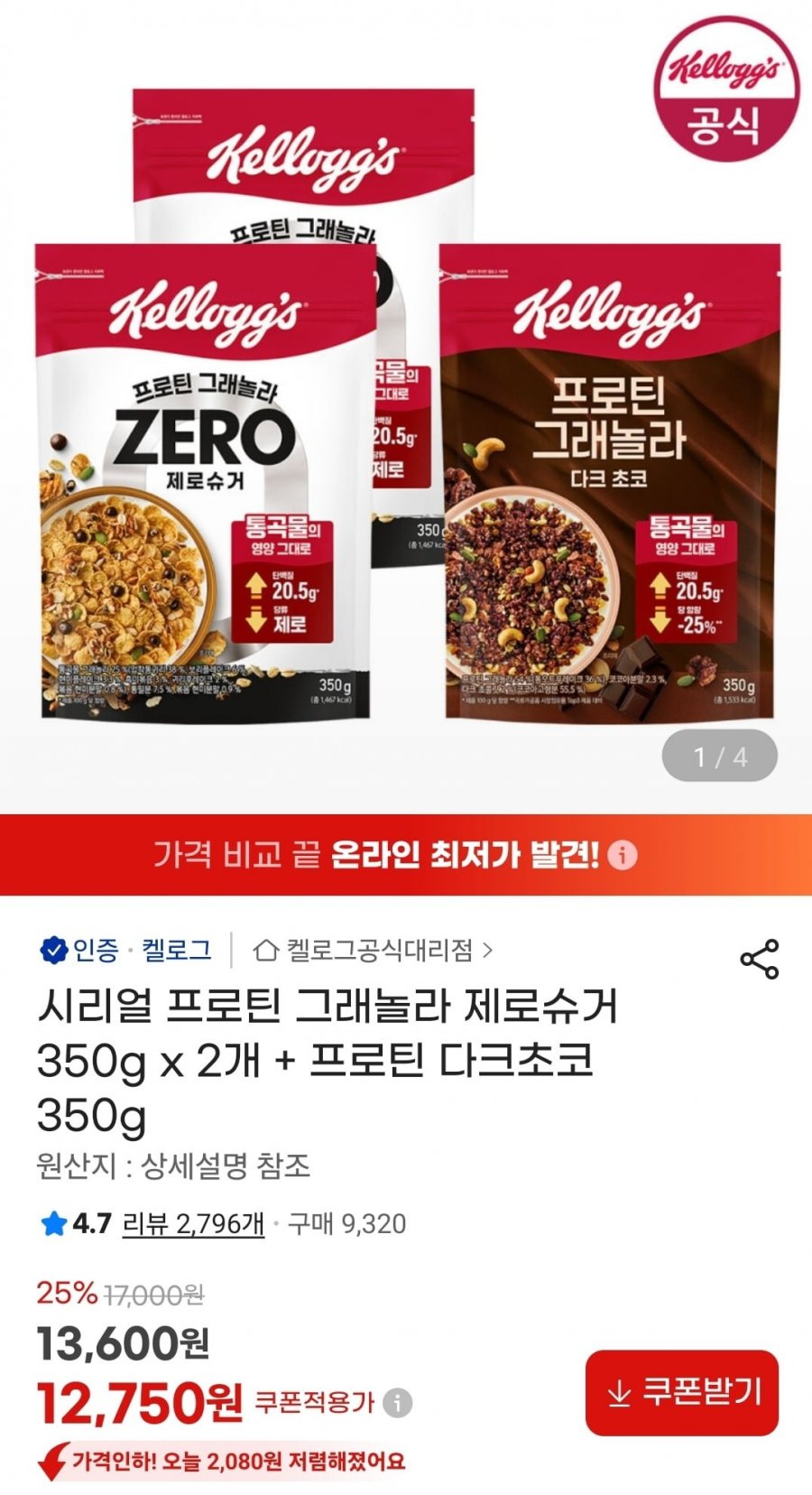시리얼 프로틴 그래놀라 제로슈거 350g x 2개 + 프로틴 다크초코 350g (12,750원/무료)