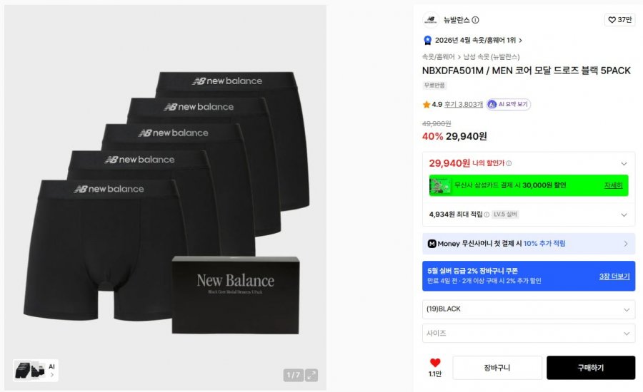 뉴발란스 코어 모달 드로즈 블랙 5PACK (29,940원/무료)