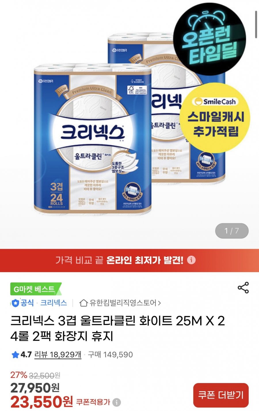 크리넥스 3겹 울트라클린 화이트 25M X 24롤 2팩 (카할가 21,910원/무료)
