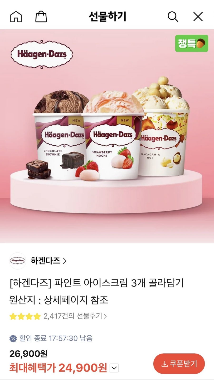 하겐다즈 파인트 아이스크림 3개 (24,900원 / 무료)