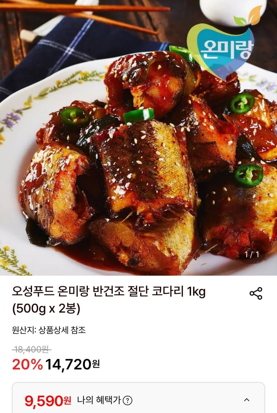 온미랑 반건조 절단 코다리 500g 2봉 (9,590원/무료)