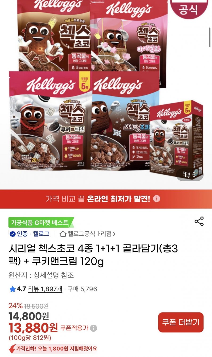 시리얼 첵스초코 4종 1+1+1 골라담기(총3팩) + 쿠키앤크림 120g (13,880원/무료)