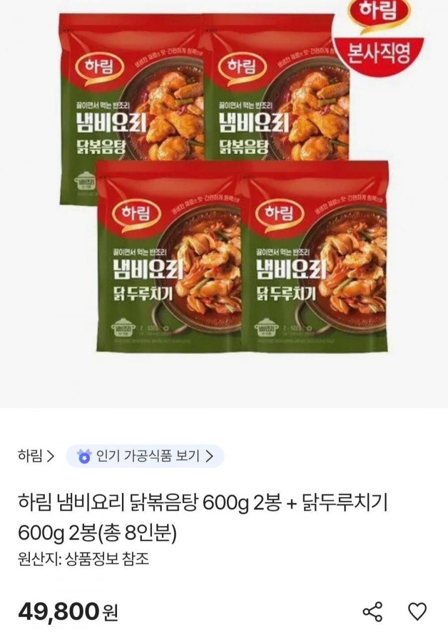 하림 냄비요리 닭볶음탕 600g 2봉 + 닭두루치기 600g 2봉(총 8인분) (39,840원/무료)