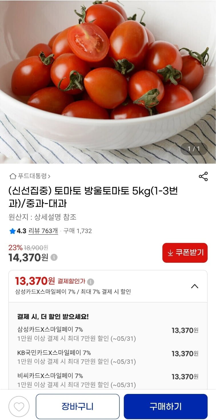 방울토마토 5kg(1-3번과)/중과-대과(삼,국,비 13,370원/무배)