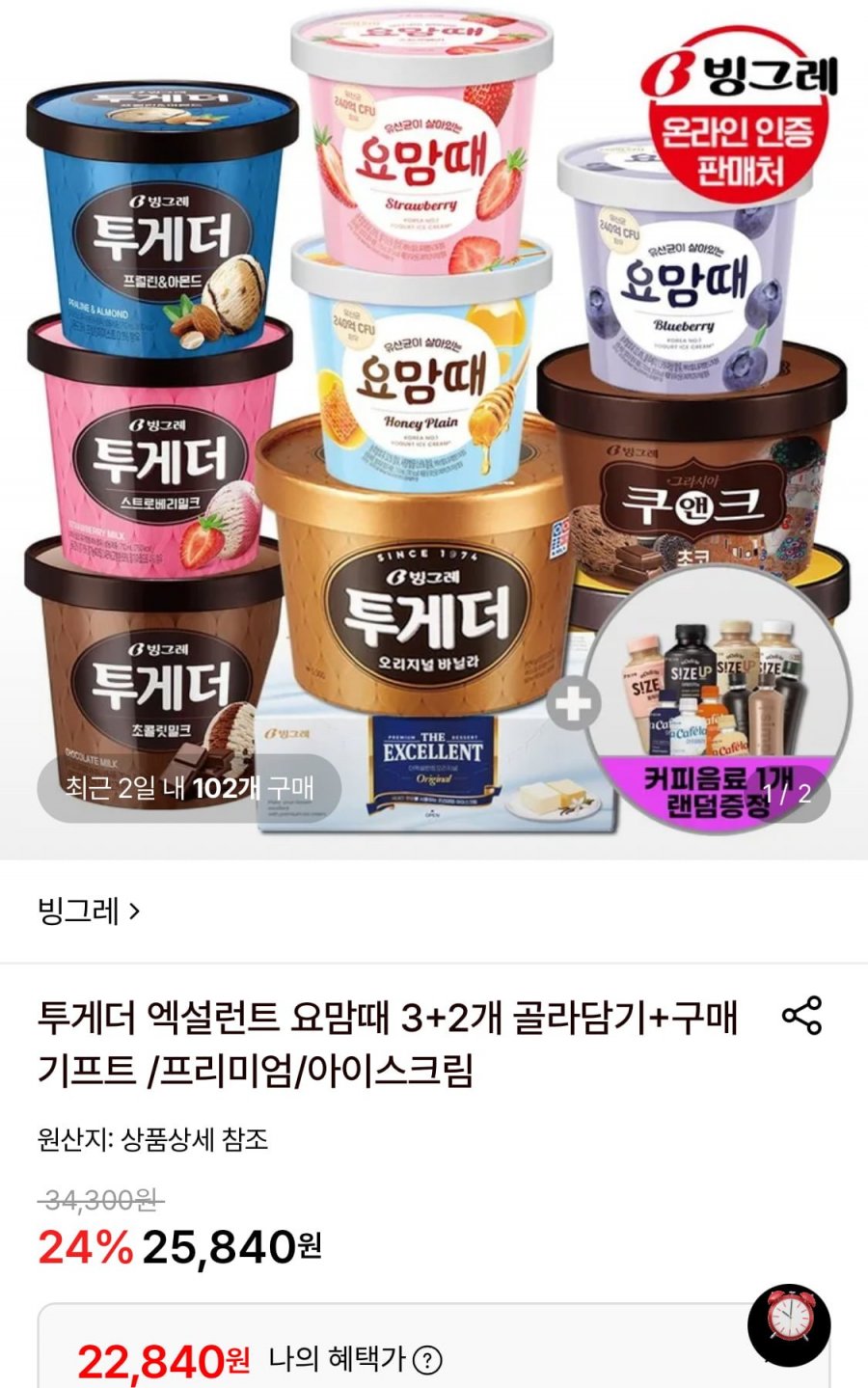 빙그레 투게더 바닐라 5통+커피음료 1개 증정 (22,840원~/무료)