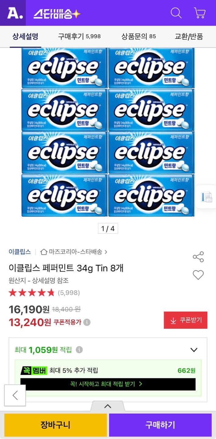 이클립스 페퍼민트 34g 8개 (13,240원/무료)