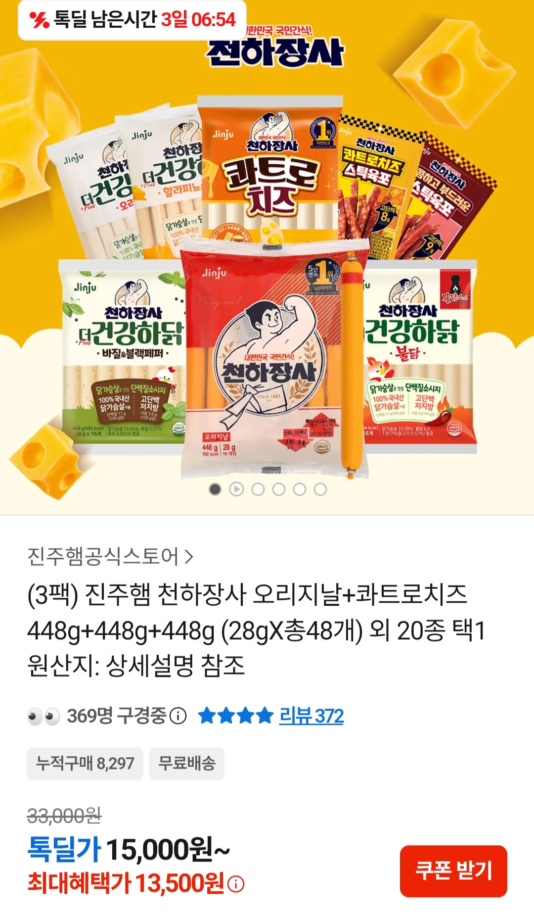 진주햄 천하장사 오리지날+콰트로치즈 448g+448g+448g 외 20종