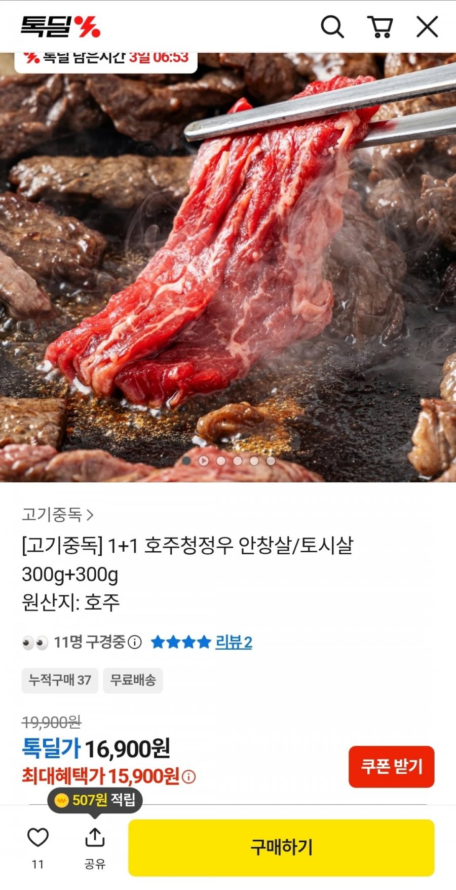 호주청정우 안창살/토시살 300g+300g (15,900원/무료)