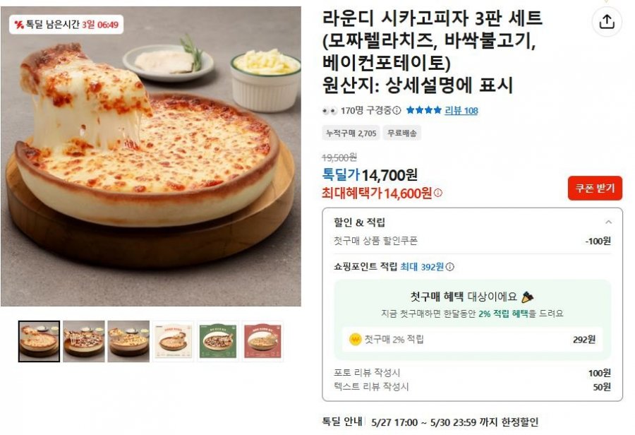 라운디 시카고피자 3판 세트 (14,700/무배)