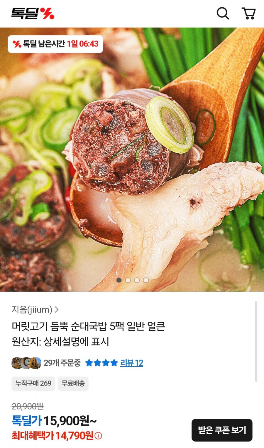 머릿고기 듬뿍 순대국밥 5팩 (14,790원/무배)